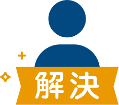 解決アイコン