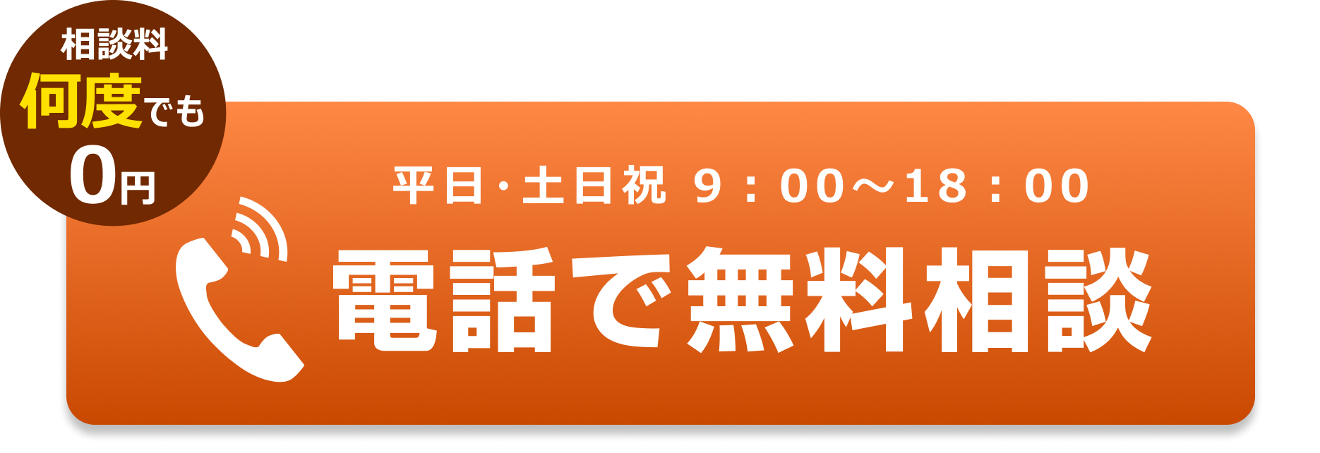 電話でのお問合せはこちらをクリック